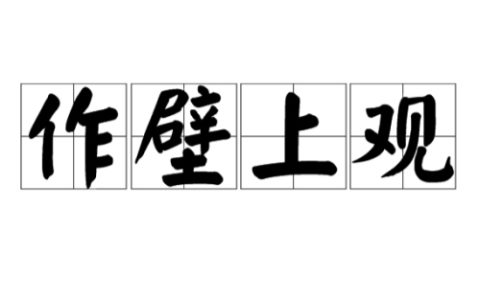 作壁上观指的是什么生肖
