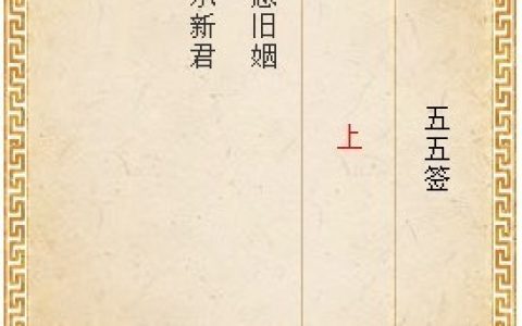 月老灵签第五十五签详解