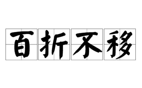 百折不移指什么生肖动物