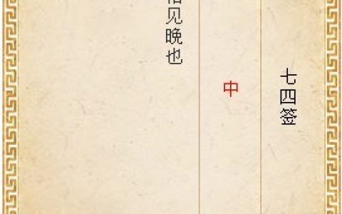 月老灵签第七十四签解签