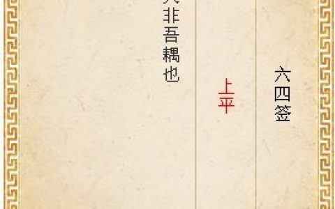月老灵签第六十四签的白话解释