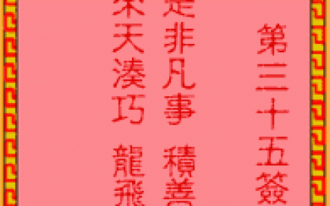 吕祖灵签35签解签 吕祖灵签第35签在线解签