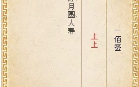 月老灵签第一百签求解白话解释