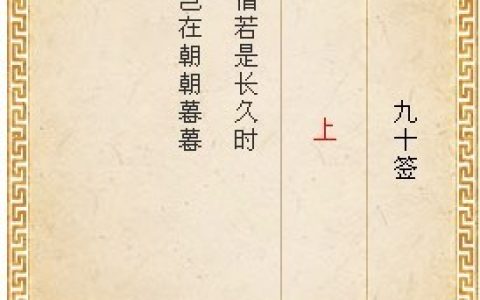 月老灵签第九十签解签