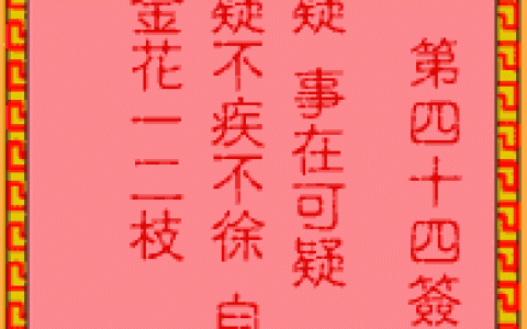 吕祖灵签44签解签 吕祖灵签第44签在线解签