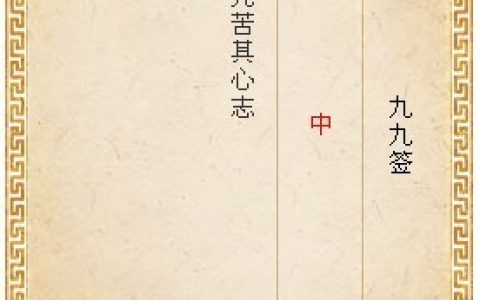 月老灵签第九十九签解签