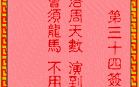 吕祖灵签34签解签 吕祖灵签第34签在线解签