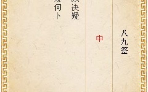 月老灵签第八十九签解签全解