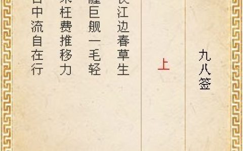 月老灵签第九十八签解签