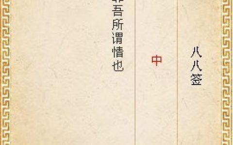 月老灵签第八十八签解签