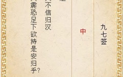 月老灵签第九十七签解签