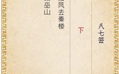 月老灵签第八十七签解签