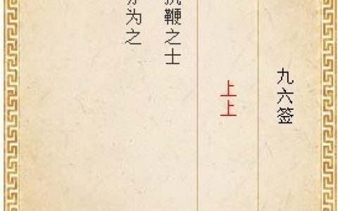 月老灵签第九十六签解签