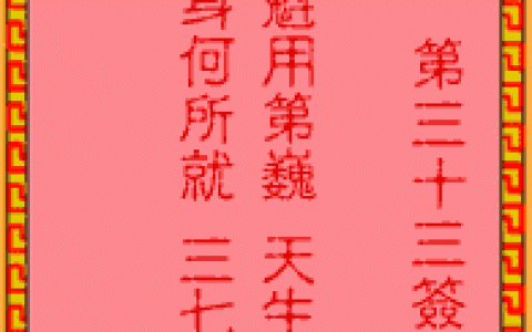 吕祖灵签33签解签 吕祖灵签第33签在线解签