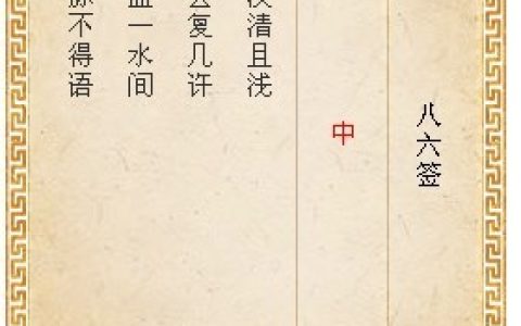 月老灵签第八十六签解签