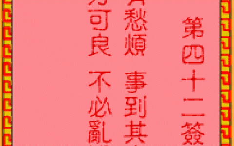 吕祖灵签42签解签 吕祖灵签第42签在线解签