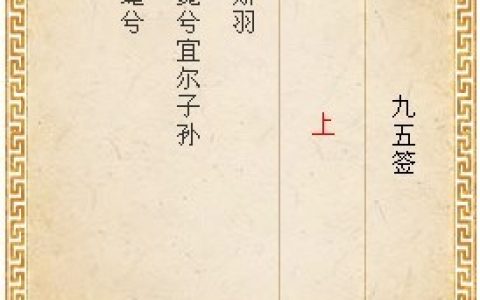 月老灵签第九十五签解签