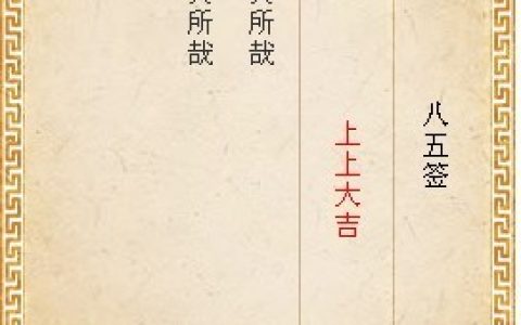 月老灵签第八十五签白话解释
