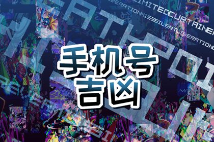水命手机号码6886 五行顺风顺水的手机尾号