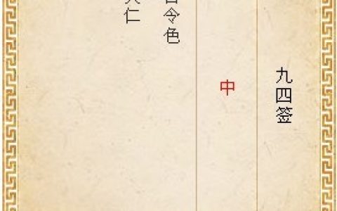 月老灵签第九十四签解签