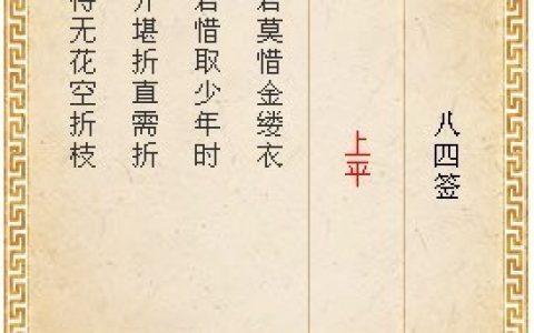 月老灵签第八十四签白话解签