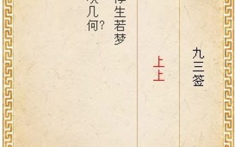月老灵签第九十三签解签
