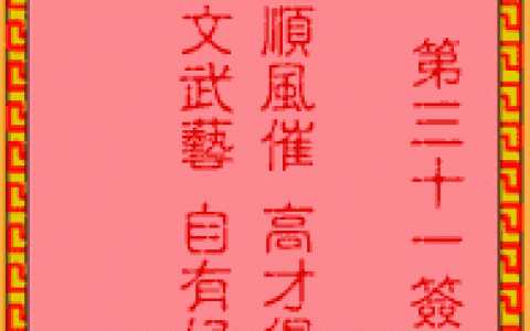 吕祖灵签31签解签 吕祖灵签第31签在线解签