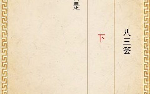 月老灵签第八十三签解签