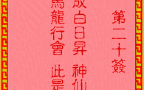 吕祖灵签20签解签 吕祖灵签第20签在线解签