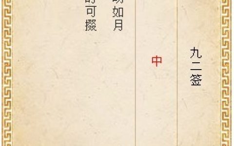 月老灵签第九十二签解签