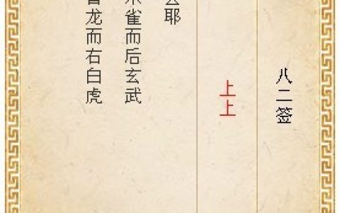 月老灵签第八十二签解签