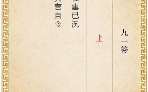 月老灵签第九十一签白话解释
