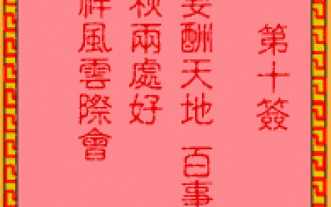 吕祖灵签10签解签 吕祖灵签第10签在线解签