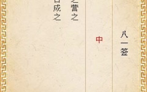 月老灵签第八十一签解签