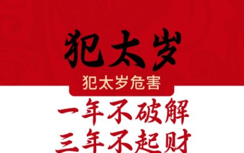 2026犯太岁最凶的生肖