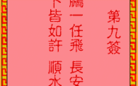 吕祖灵签9签解签 吕祖灵签第9签在线解签