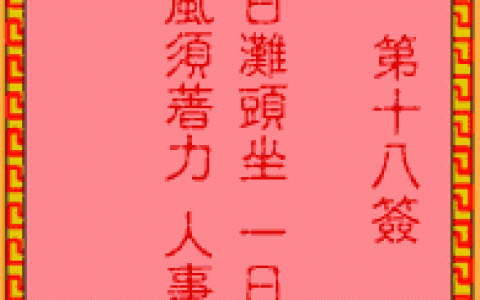 吕祖灵签18签解签 吕祖灵签第18签在线解签