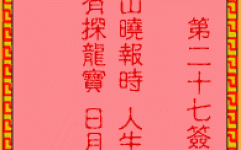 吕祖灵签27签解签 吕祖灵签第27签在线解签
