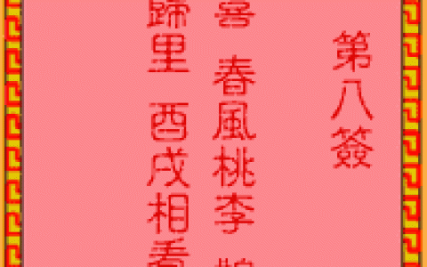 吕祖灵签8签解签 吕祖灵签第8签在线解签