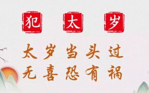 2026年犯太岁有哪些生肖