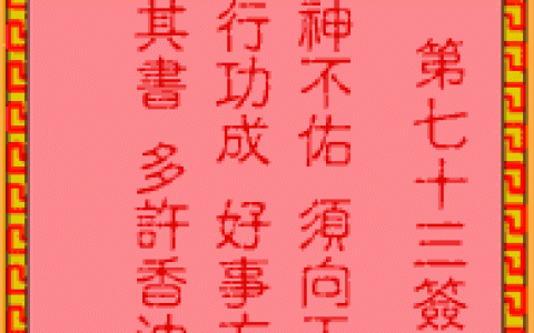 吕祖灵签73签解签 吕祖灵签第73签在线解签