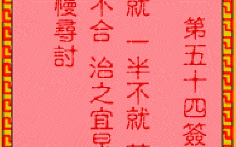 吕祖灵签54签解签 吕祖灵签第54签在线解签