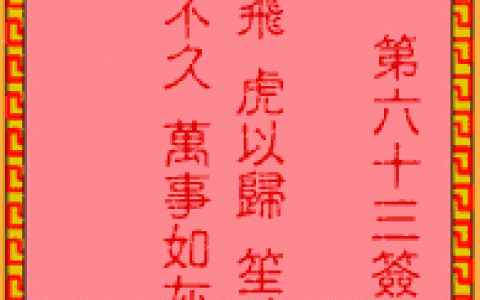 吕祖灵签63签解签 吕祖灵签第63签在线解签
