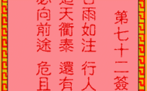 吕祖灵签72签解签 吕祖灵签第72签在线解签