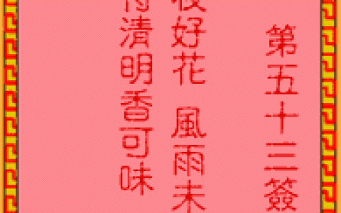 吕祖灵签53签解签 吕祖灵签第53签在线解签