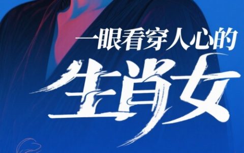一眼看穿人心的生肖女