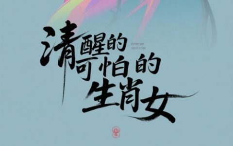 清醒的可怕的生肖女