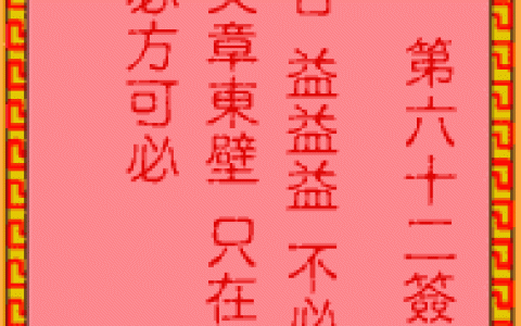 吕祖灵签62签解签 吕祖灵签第62签在线解签