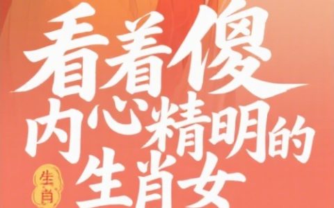 看着傻内心精明生肖女
