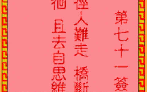 吕祖灵签71签解签 吕祖灵签第71签在线解签